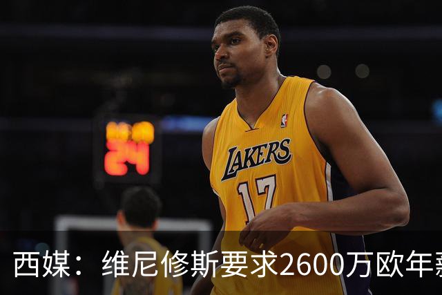 西媒：维尼修斯要求2600万欧年薪否则不续约，皇马考虑今夏出售